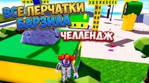 ВСЕ ПЕРЧАТКИ БАРЗИЛА ПО СПИДРАНУ 😎 ЧЕЛЛЕНДЖ В СЛЭП БАТТЛС
