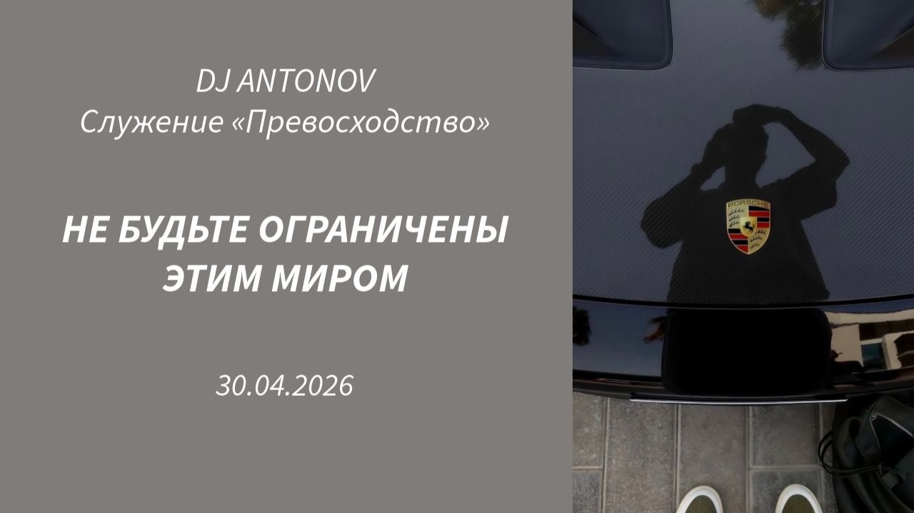 DJ ANTONOV - Не будьте ограничены этим миром (30.04.2026)