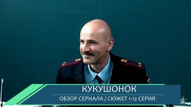 Кукушонок 1-12 серия: сюжет и скрытая интрига в сериале НТВ - обзор