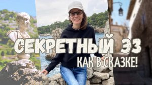 Эз — самая красивая деревня Франции?