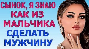 ПРИШЛО ВРЕМЯ ЗАКАНЧИВАТЬ РОМАН С СЫНОМ Любовные Истории Аудио Рассказ