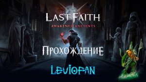 The Last Faith Прохождение. DLC 'Awakened Ancients'. Часть 31 - Новая игра (+), Лорд Ладдак.