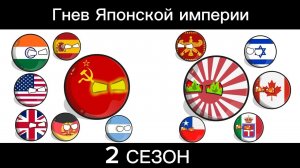 Гнев Японской империи 2 Сезон все серии