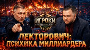 ИГРОКИ | Лекторович | Бизнес с огоньком