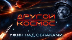 Ужин над облаками: борщ в тюбике, голодный Титов и хлеб без крошек