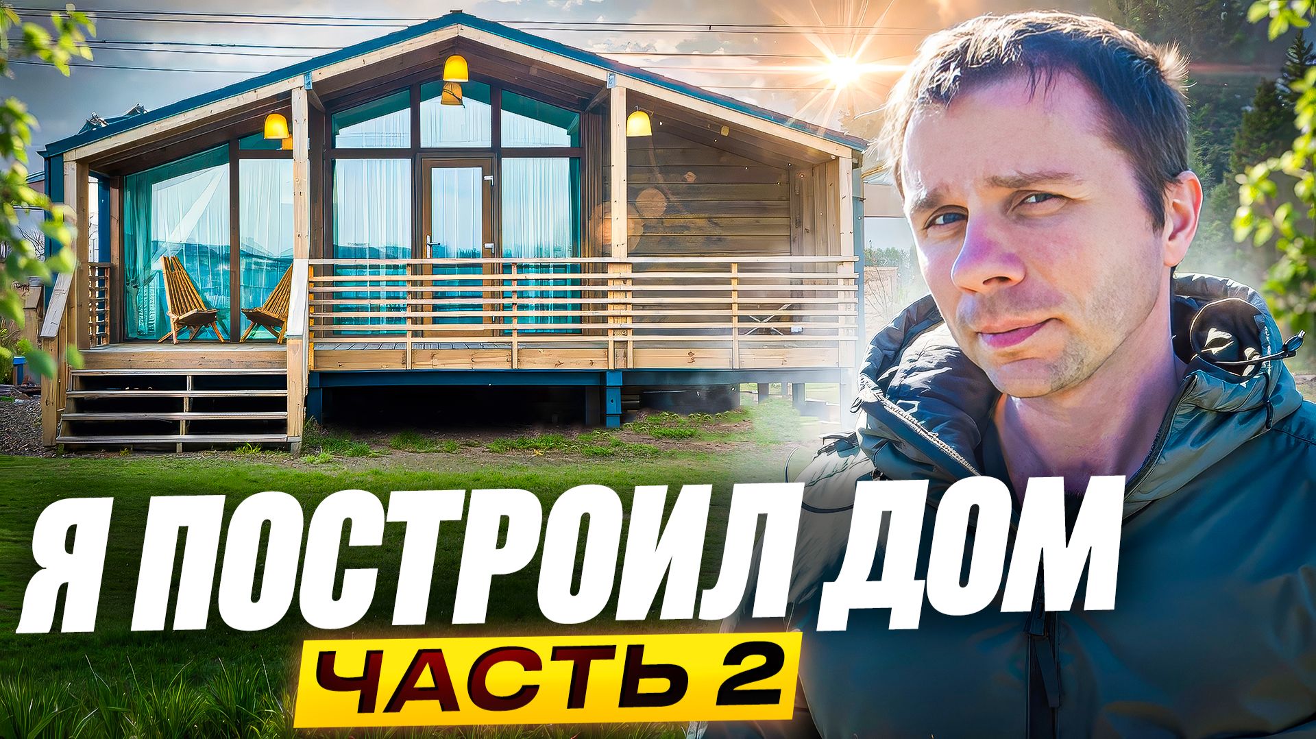 Модульный дом за 8 миллионов рублей🏡 Часть 2