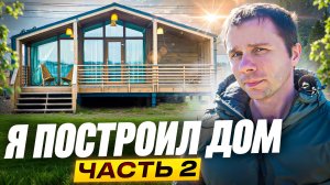 Модульный дом за 8 миллионов рублей🏡 Часть 2