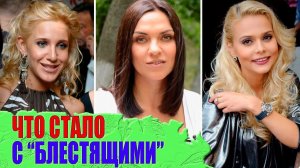 ЧТО СТАЛО с участницами группы БЛЕСТЯЩИЕ - Лукьянова, НОВИКОВА, Ковальчук, ОРЛОВА..