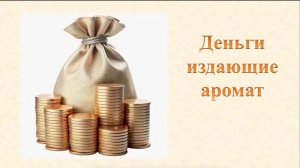 Интересный факт: «Деньги, издающие аромат»