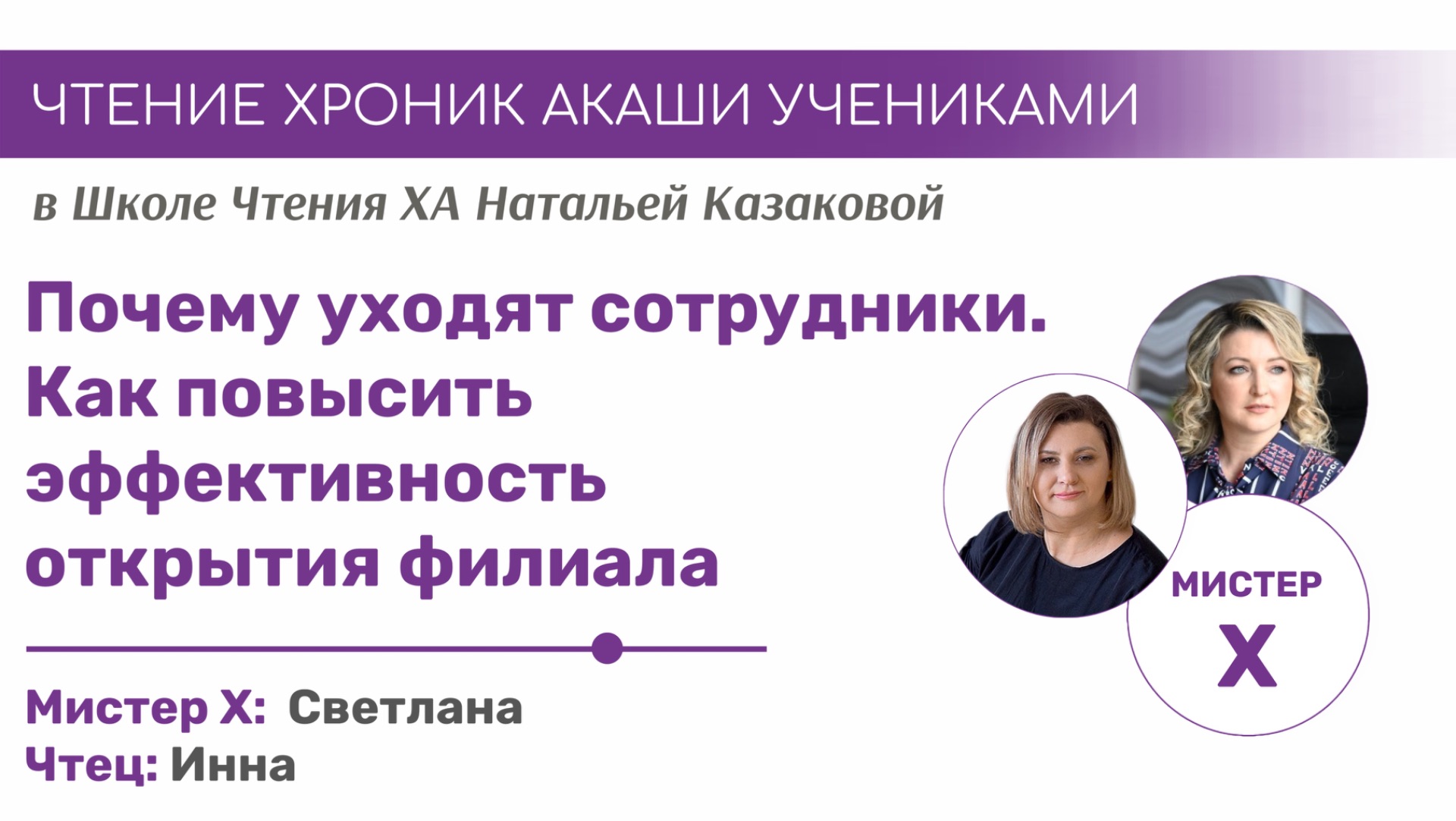 Почему уходят сотрудники. Как повысить эффективность открытия филиала | Открытые чтения Хроник Акаши