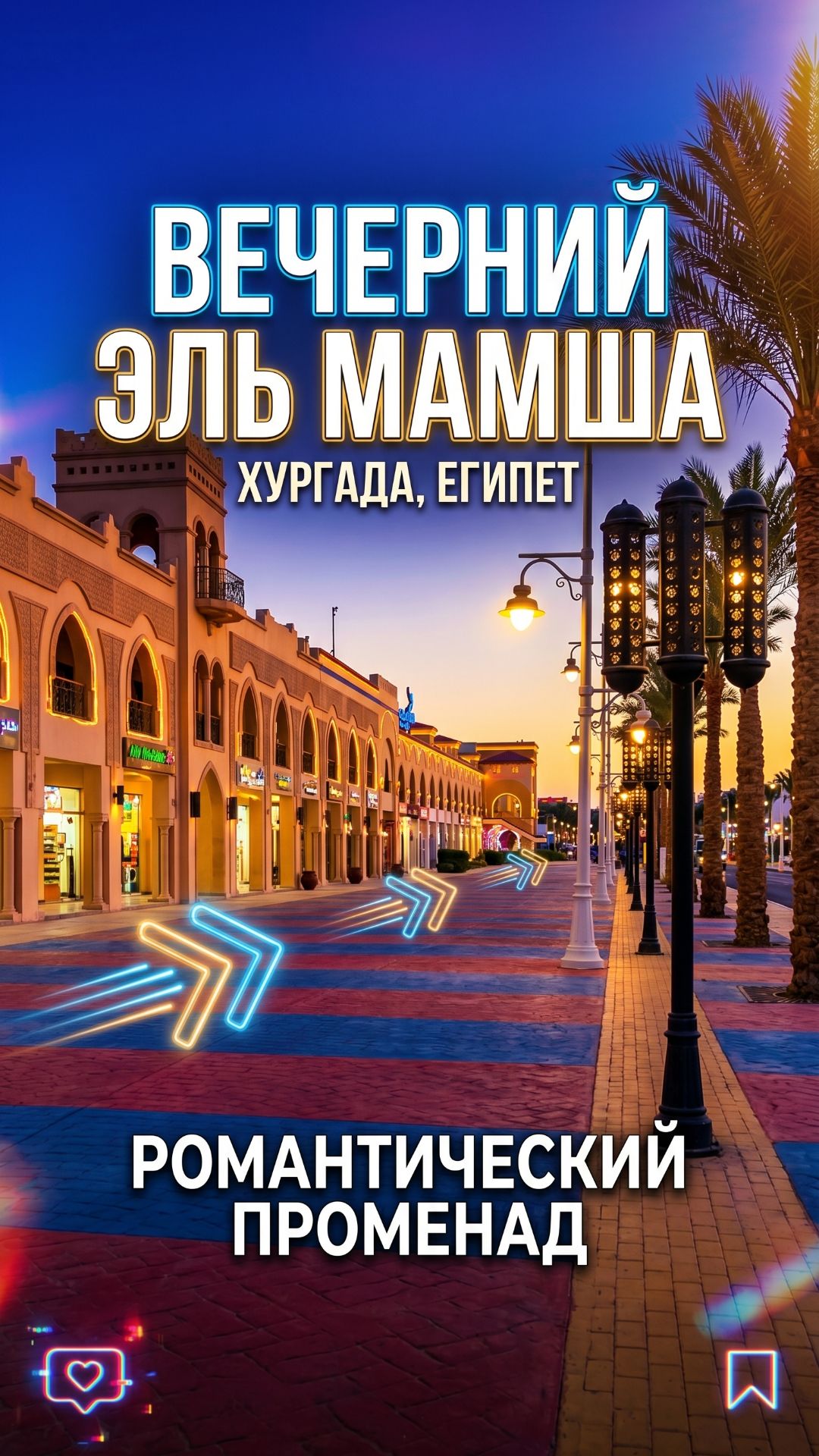 ВЕЧЕРНЯЯ ЭЛЬ МАМША, ТУРИСТИЧЕСКИЙ ПРОМЕНАД, ХУРГАДА ЕГИПЕТ