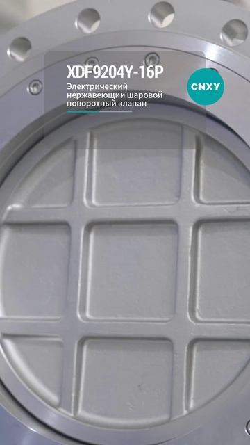 XDF9204Y-16P Электрический шаровой кран из нержавеющей стали-CNXY