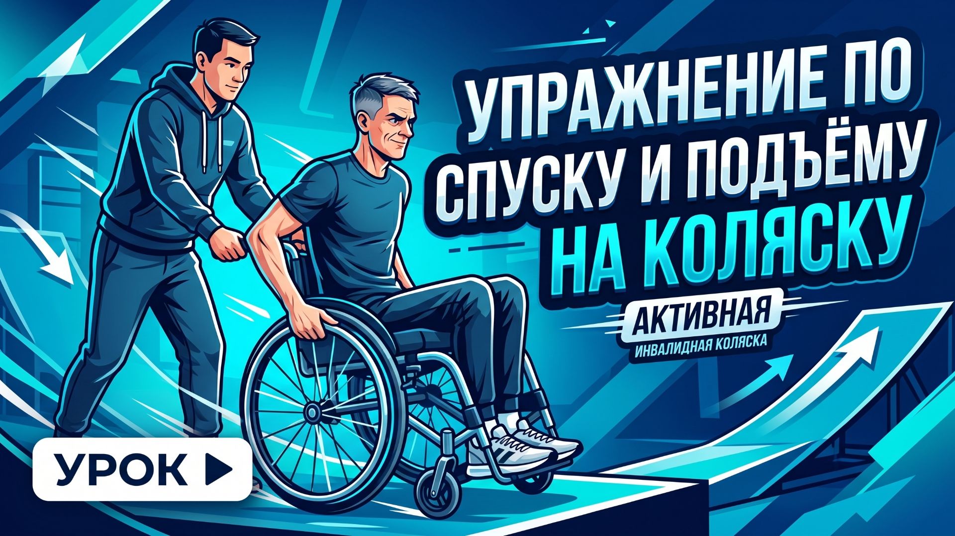 Упражнение по спуску и подъёму на коляску