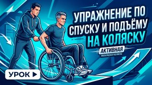 Упражнение по спуску и подъёму на коляску