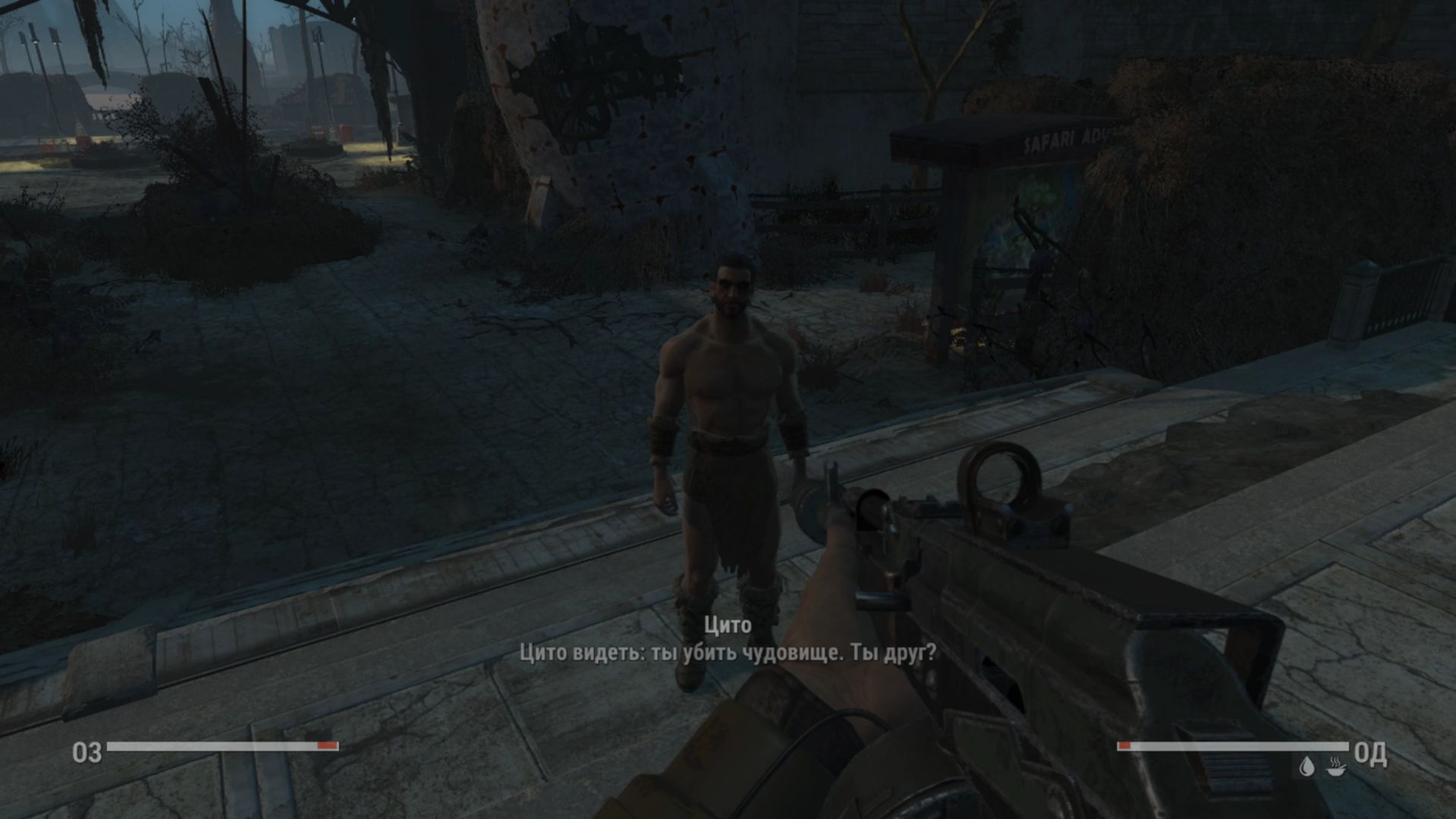 Fallout 4 Зона сафари. Цито - Маугли