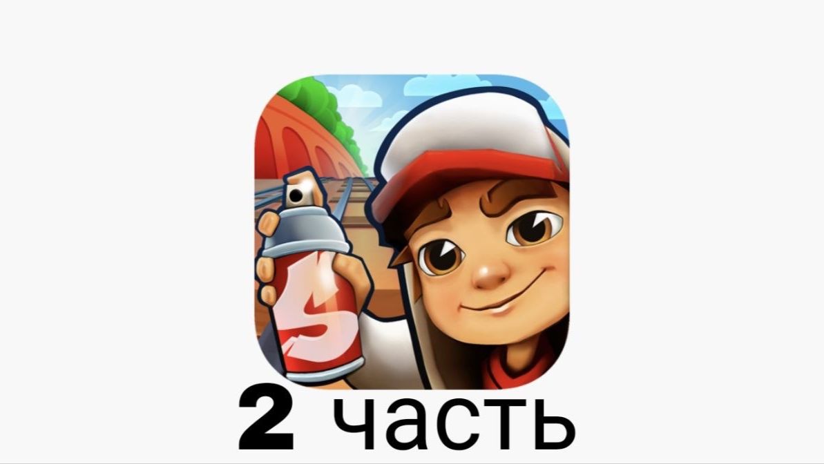 subway surf 2 часть