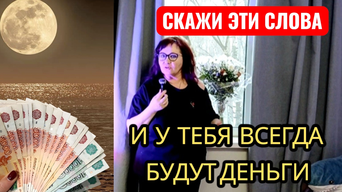 СКАЖИ ЭТИ СЛОВА В ПОЛНОЛУНИЕ И ДЕНЬГИ  ПОЙДУТ ПОТОКОМ. #деньги #полнолуние