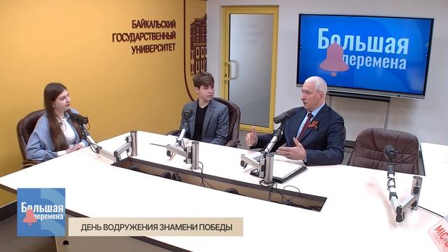 Большая Перемена. День водружения Знамени Победы