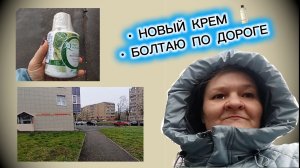 Новый крем + мои планы на маркетплейсы (пока только в мечтах). Заходите поболтать 😊
