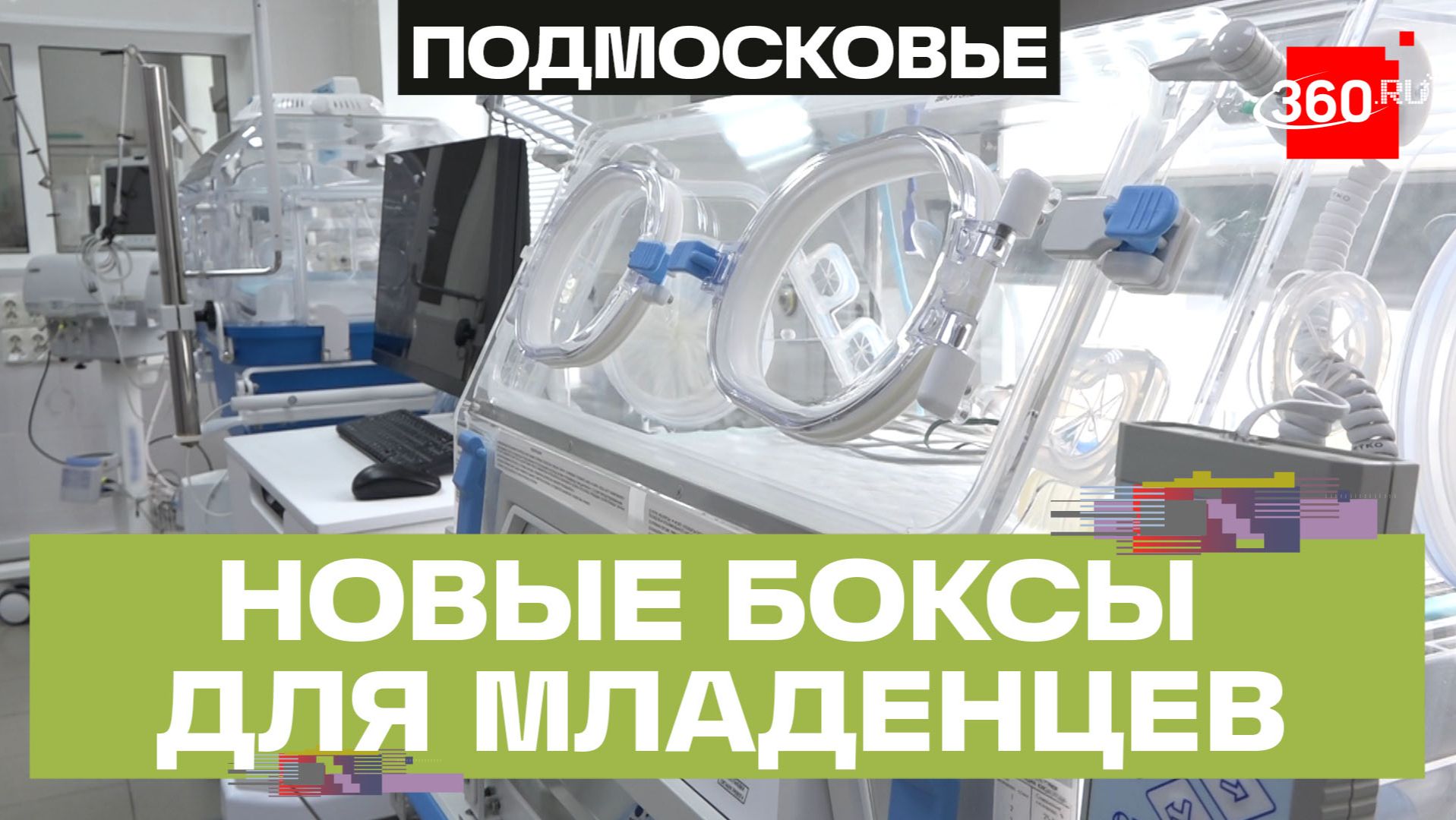 Кювезы  — боксы для новорожденных нового уровня: температура, шумоизоляция и отсутствие пыли