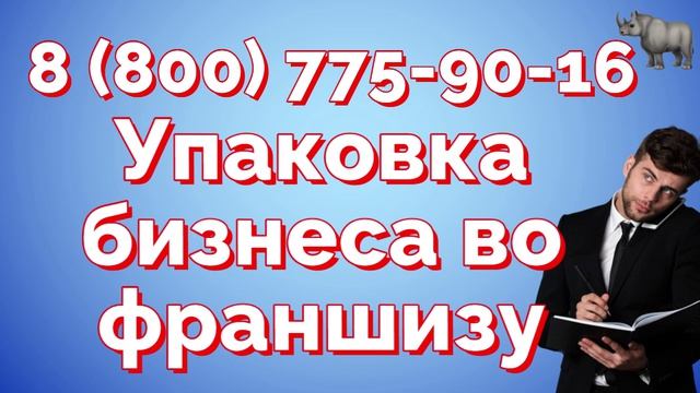 Упаковка бизнеса во франшизу. Разработка, создание