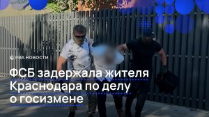 ФСБ задержала жителя Краснодара по делу о госизмене