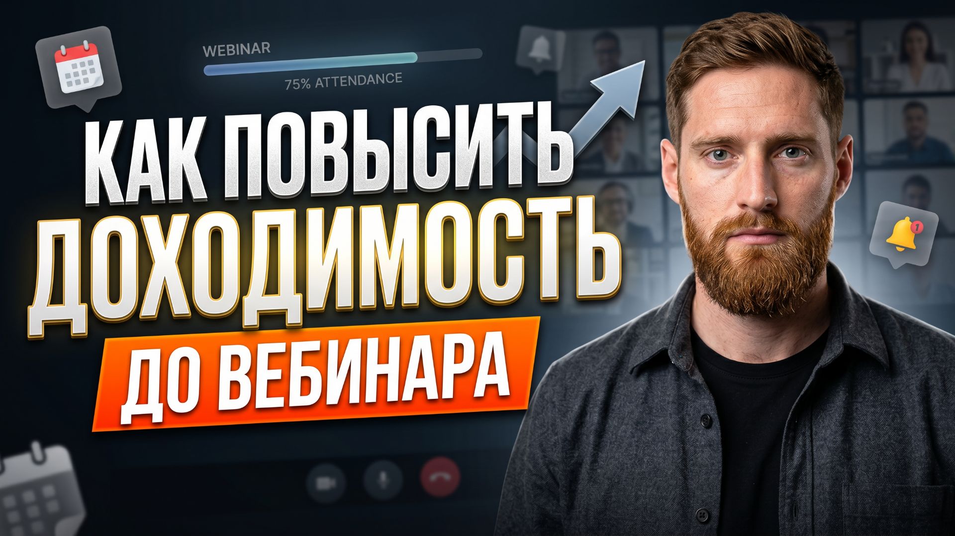 Как повысить доходимость до вебинара | Всеволод Славинский