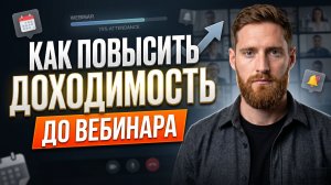 Как повысить доходимость до вебинара | Всеволод Славинский
