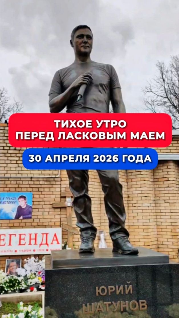 Небесная тишь: в ожидании Мая у могилы Юрия Шатунова #shorts #шатунов #белыерозы #ласковыймай #2026