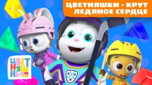 Цветняшки – Крут. Ледяное сердце 🧊❄️ | Песенный сборник для малышей