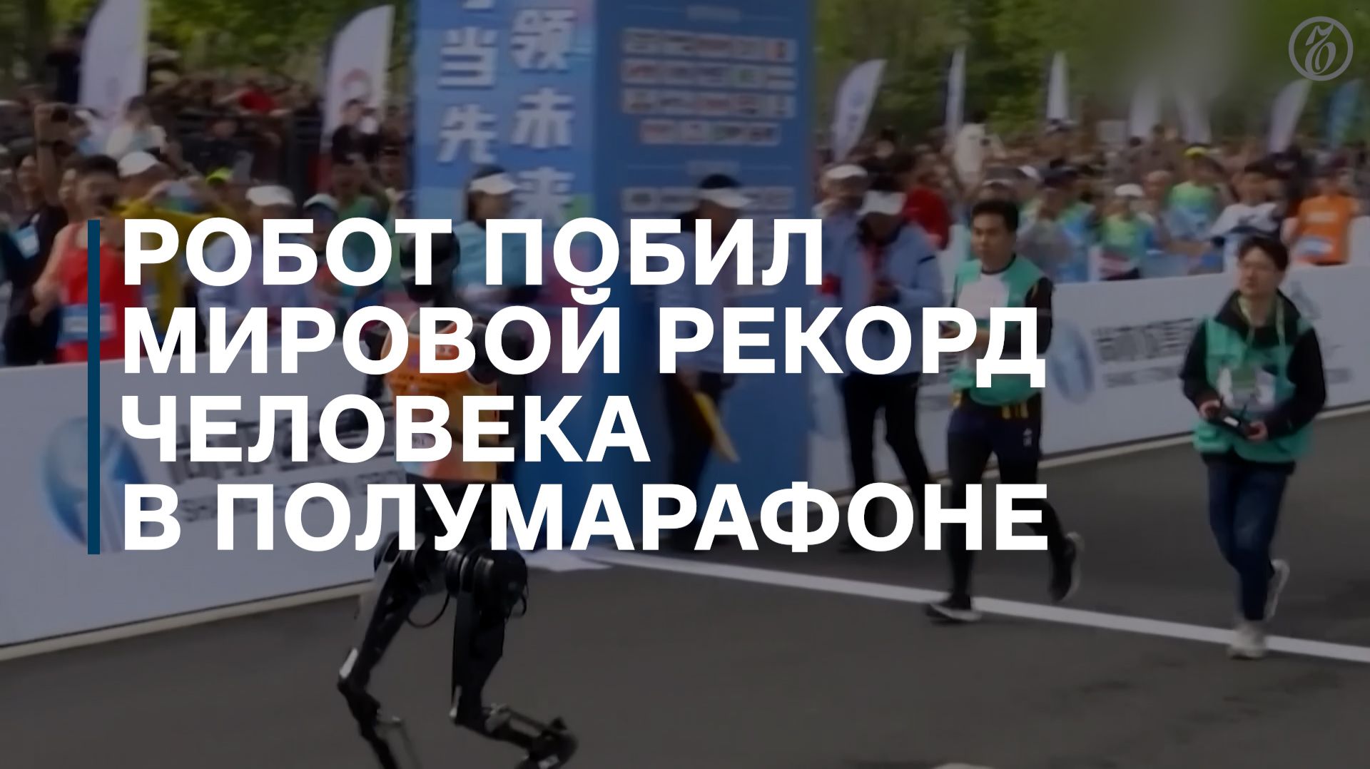 Гуманоидный робот побил мировой рекорд человека в полумарафоне