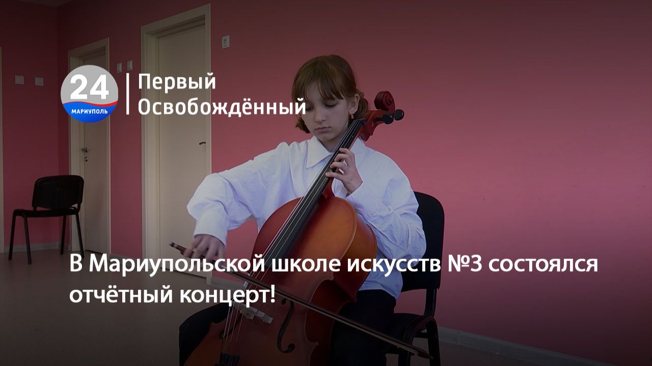 В Мариупольской школе искусств №3 состоялся отчётный концерт!  30.04.2026
