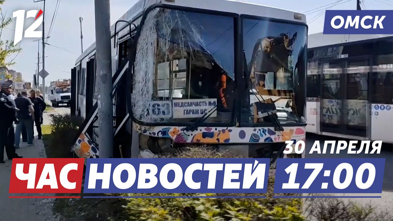 ДТП с автобусом / Ремонт дорог / «Майский вальс». Новости Омска