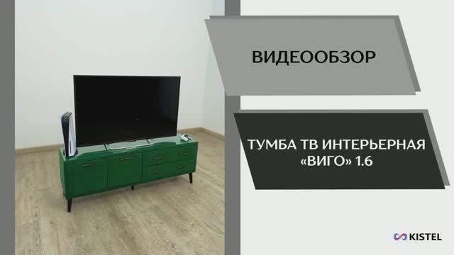 Kistel Видео обзор. Тумба ТВ интерьерная Виго 1,6.