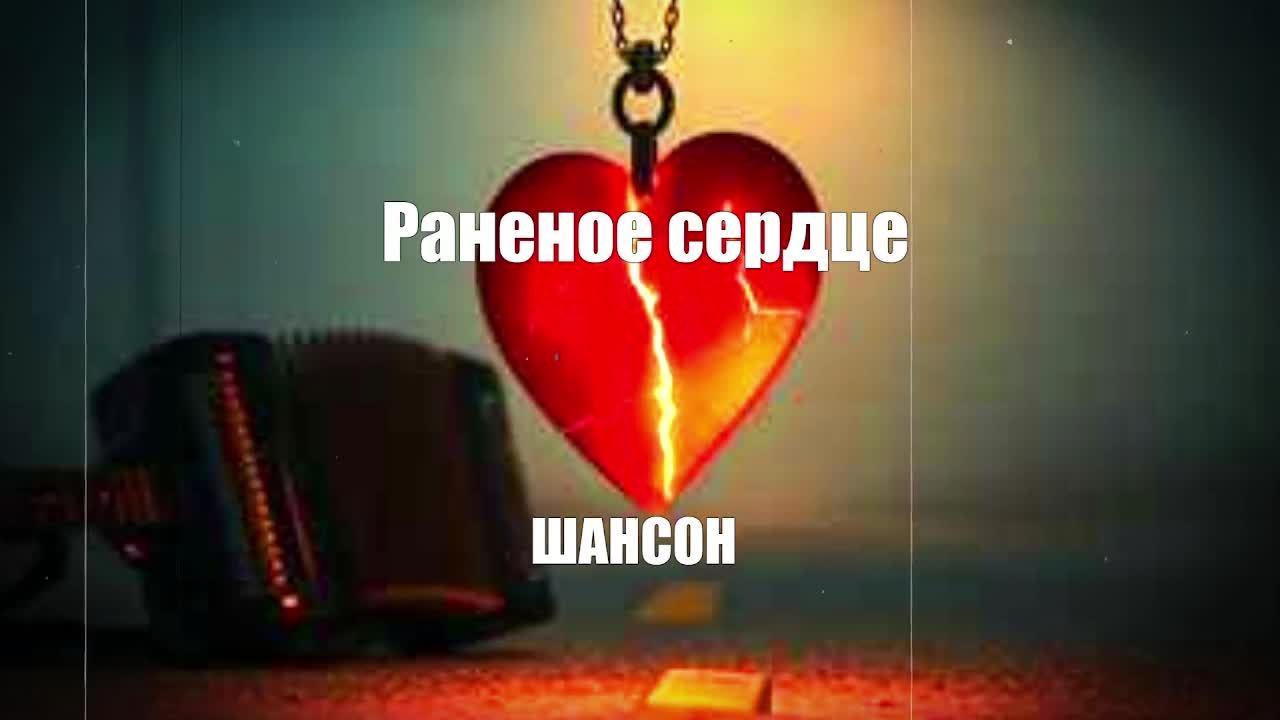 ШАНСОН|Раненое сердце