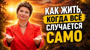 КАК ЖИТЬ, когда ВСЕ случается САМО: СВОБОДА от КОНТРОЛЯ и ПОИСКА СЕБЯ