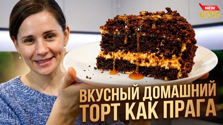 Домашний Шоколадный Торт как Прага!