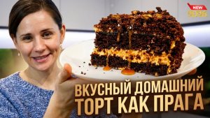 Домашний Шоколадный Торт как Прага!