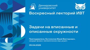 Задачи на вписанные и описанные окружности – Воскресный лекторий ИВТ 05.04.2026