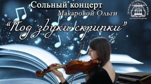 Сольный концерт Макаровой Ольги Под звуки скрипки 24 апреля 2026 г.