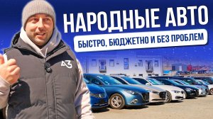 НАРОДНЫЕ АВТО В 2026 | ЦЕНЫ | СРОКИ | АКТУАЛЬНЫЕ МОДЕЛИ