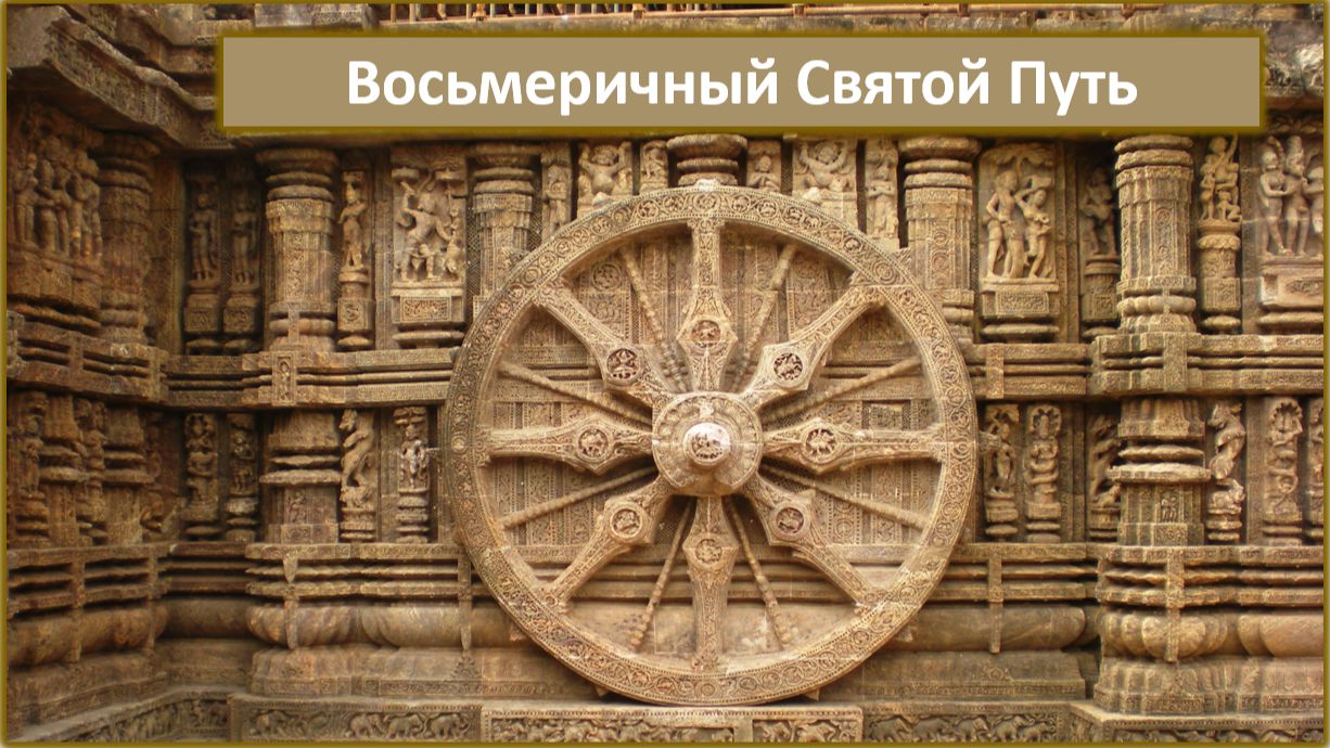Восьмеричный Святой Путь