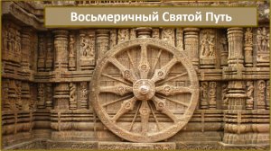 Восьмеричный Святой Путь