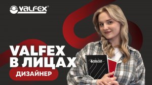 VALFEX в лицах: дизайнер