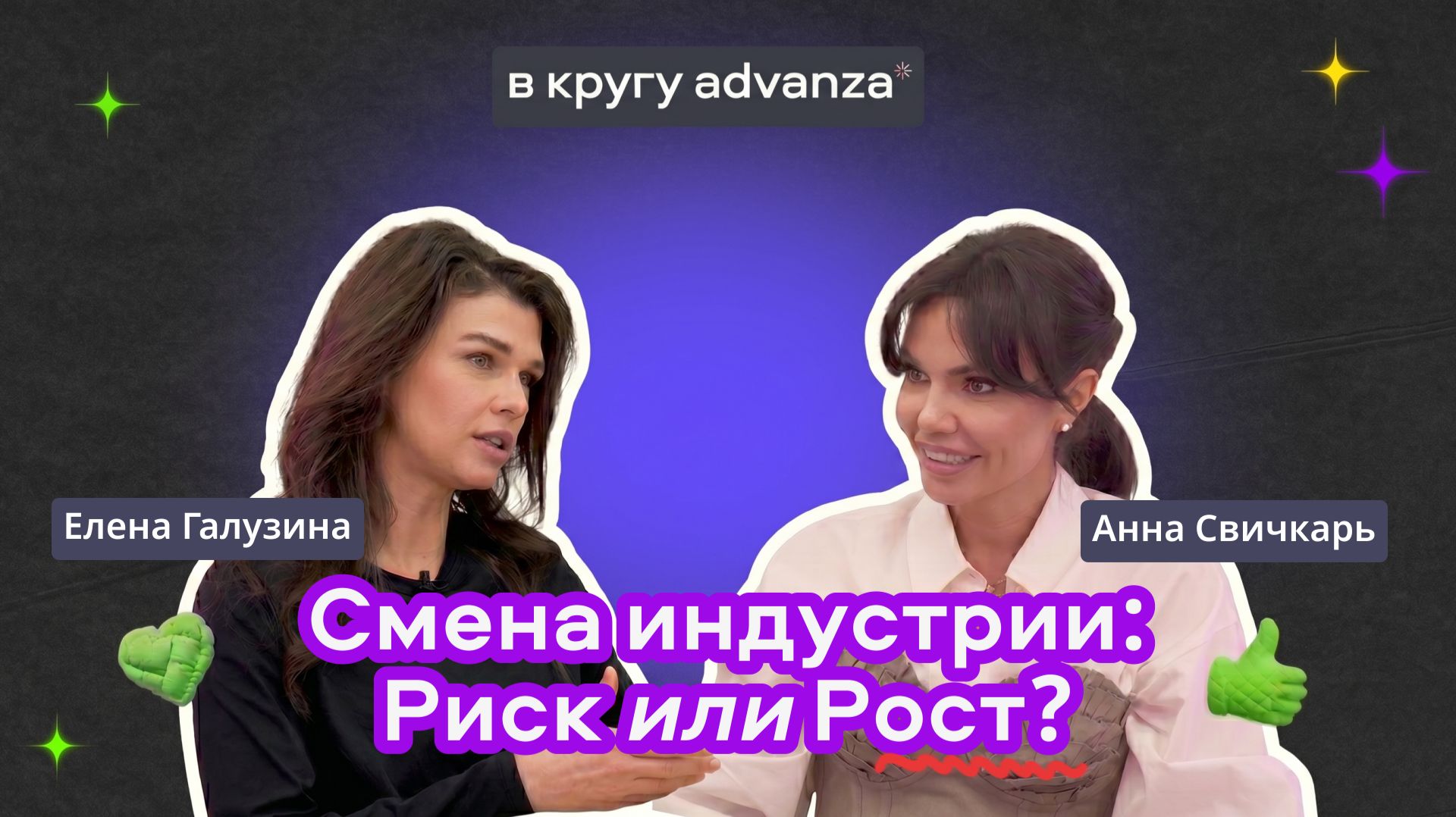 Смена индустрии: Риск или Рост. Выпуск «В кругу Advanza» с Еленой Галузиной