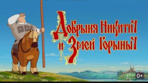 прохождение игры Добрыня Никитич и Змей Горыныч   #1  без комментариев