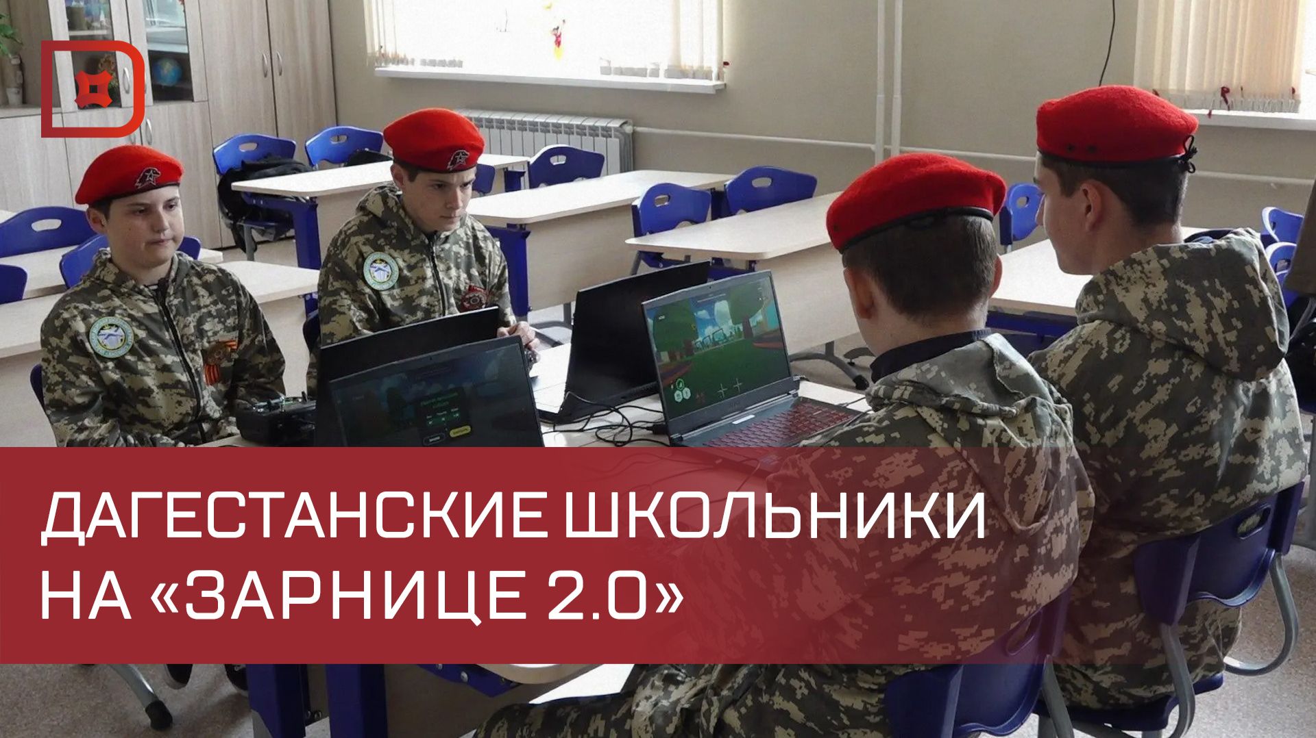 «Зарница 2.0»: в Дагестане стартовал зональный этап военно-патриотической игры