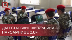 «Зарница 2.0»: в Дагестане стартовал зональный этап военно-патриотической игры