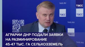 Аграрии ДНР подали заявки на разминирование 45-47 тыс. га сельхозземель