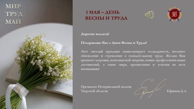 Поздравление с Праздником Весны и Труда